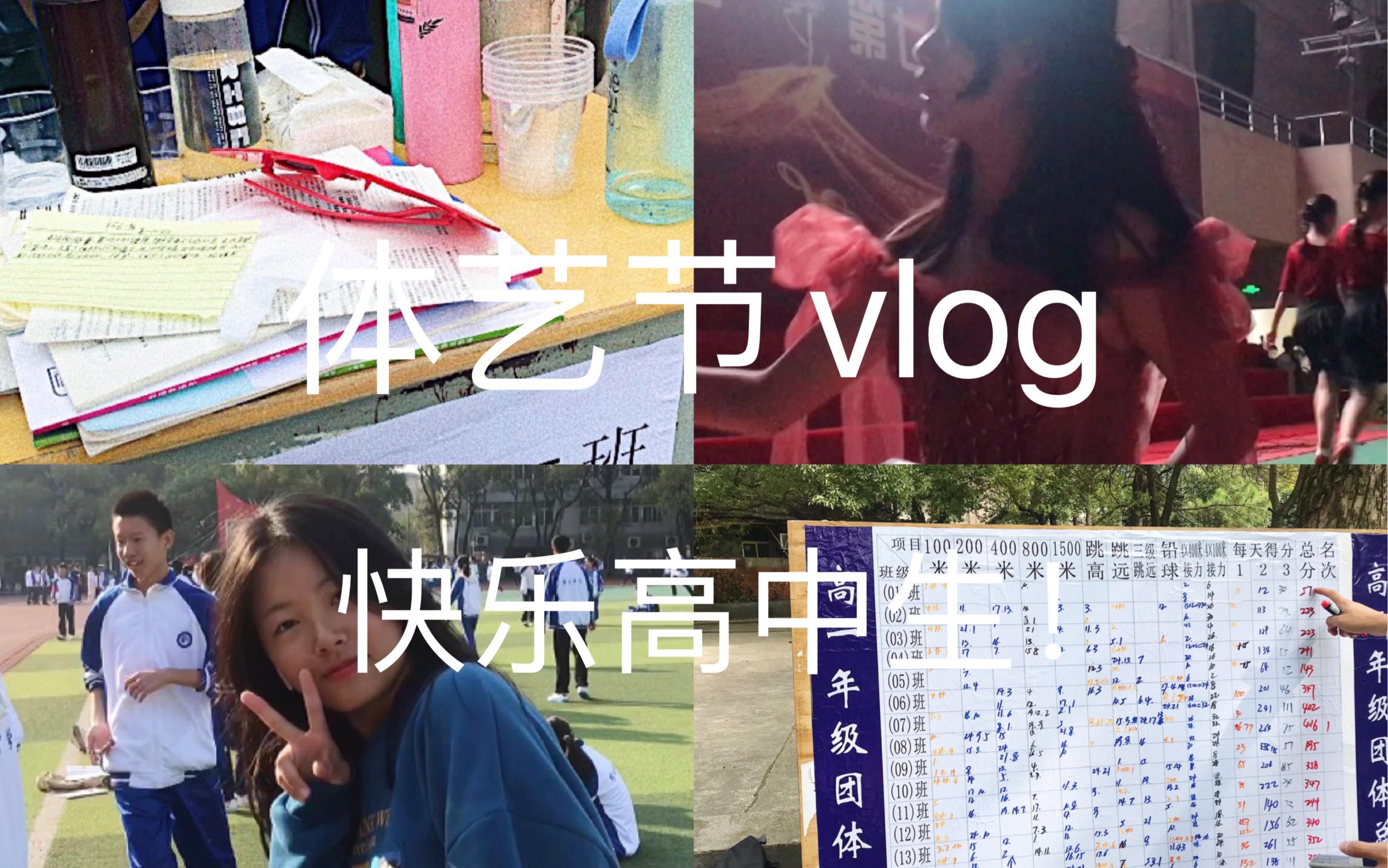 快乐高中日记vlog3|体艺节主持人 cd机蹦迪哔哩哔哩bilibili