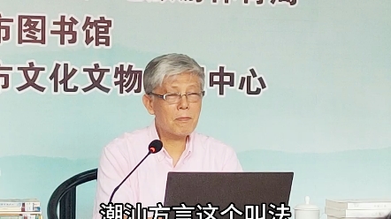 林伦伦教授谈潮语,他认为不管叫潮州还是潮汕,都是值得家己人弘扬的文化哔哩哔哩bilibili