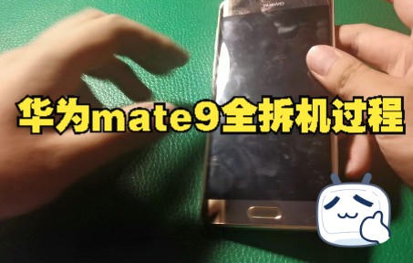 华为mate9全拆机过程哔哩哔哩bilibili