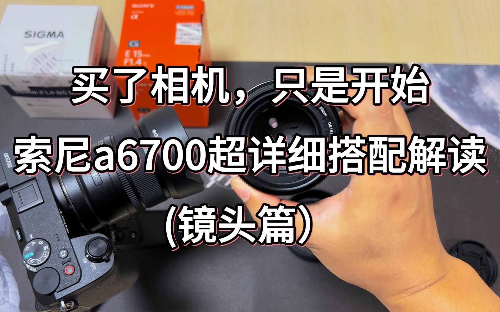 买了相机只是开始,索尼a6700超详细搭配解读(镜头篇)