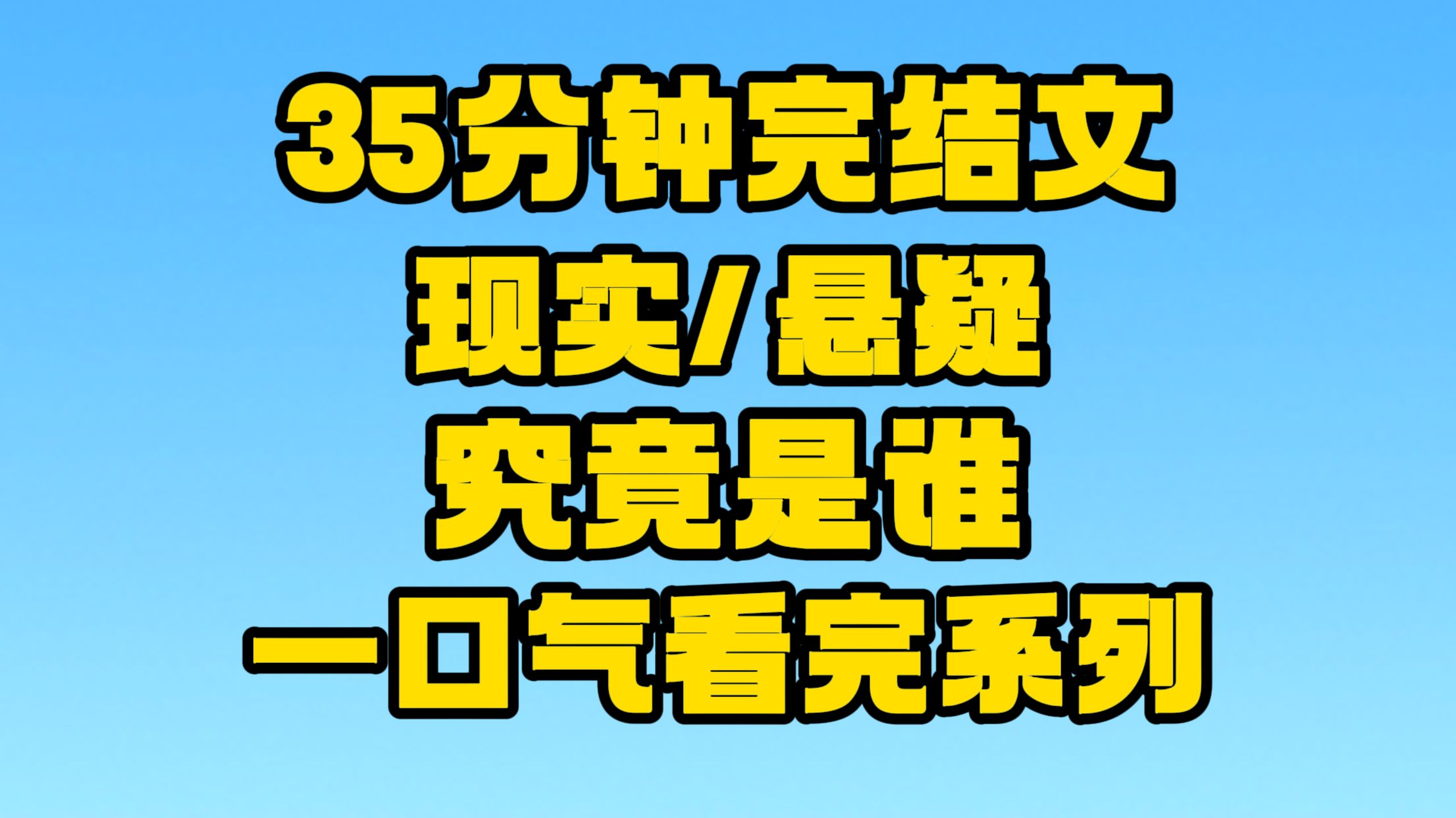 【完结文】现实/悬疑:狠起来,连自己都不放过吗!~哔哩哔哩bilibili