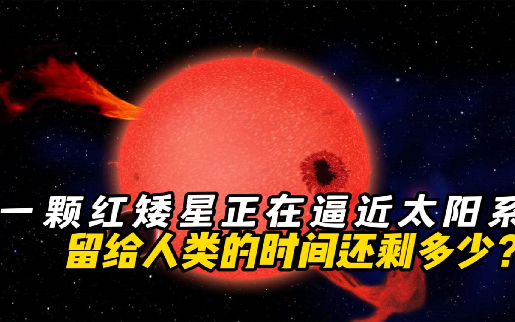 [图]一颗红矮星正逼近太阳系，留给人类的时间，真的还剩150万年吗？