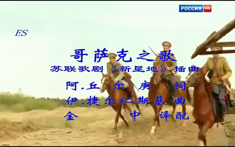 [图]苏联歌曲《哥萨克之歌》Казачя песня 视频伴奏