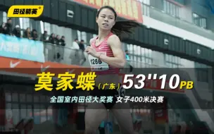 Descargar video: 大幅提升PB！全国室内赛女子400米 莫家蝶53秒10夺冠