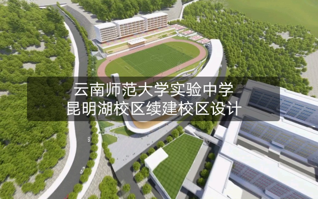 【校园设计】云南师范大学实验中学昆明湖校区续建校区设计——官房&思序联合作品哔哩哔哩bilibili