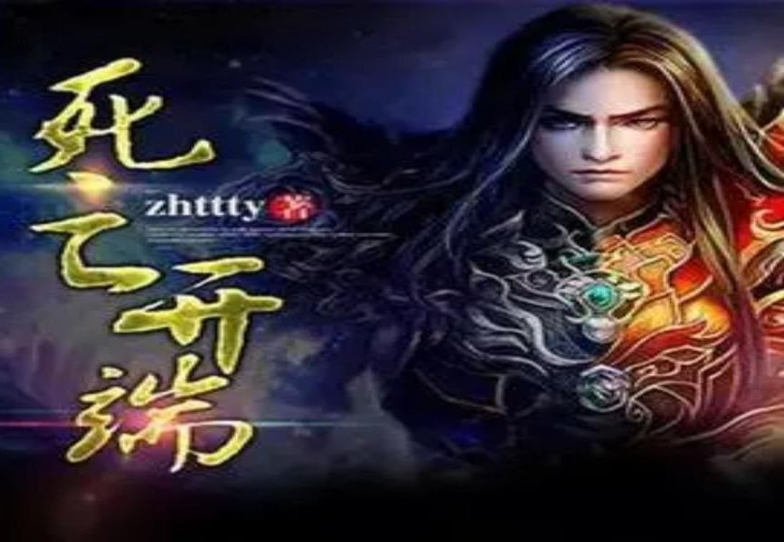 第二卷:双雷战酆都 《死亡开端》 作者:zhttty 无限系列 网络小说 解说哔哩哔哩bilibili