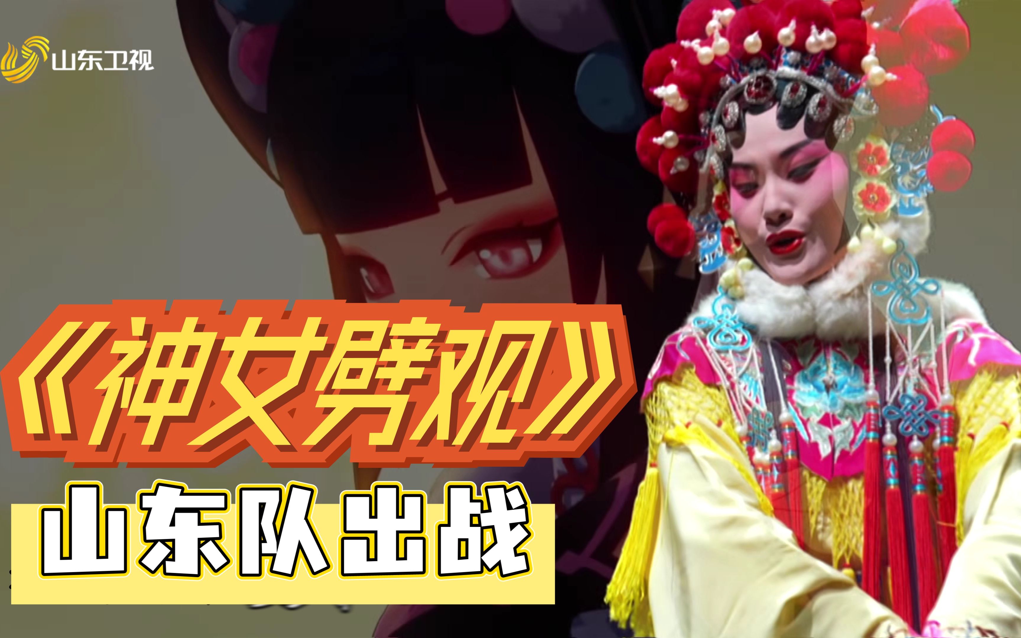 [图]虽迟但到！原神《神女劈观》山东队申请出战！山东柳子戏唱腔宛转悠扬！