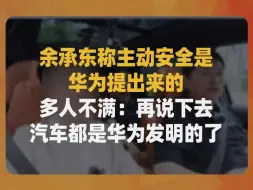 Download Video: 余承东称主动安全是华为提出来的，多人不满：再说下去汽车都是华为发明的了