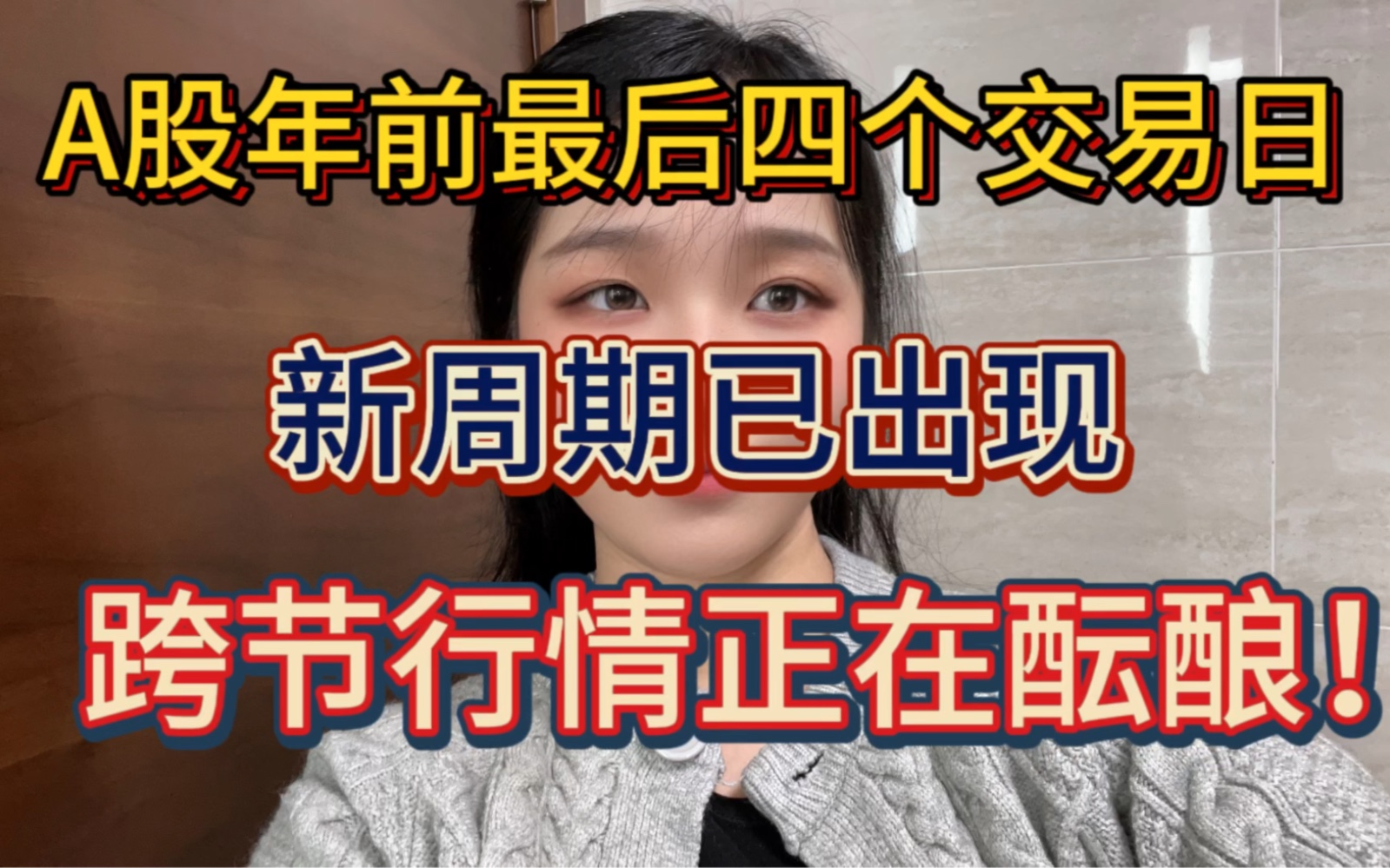 A股年前最后四个交易日,新周期已出现,跨节行情正在酝酿!哔哩哔哩bilibili