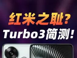 Download Video: 红米之耻？红米turbo3简单体验！