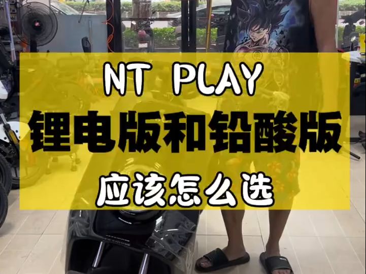 小牛NT PLAY铅酸版和锂电版的区别!哔哩哔哩bilibili