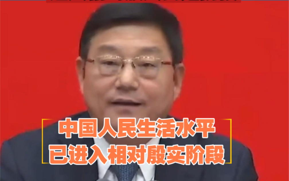 依据联合国的标准,中国人民生活水平已进入相对殷实富足阶段哔哩哔哩bilibili