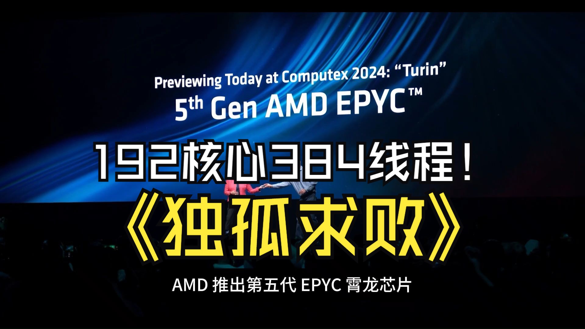 AMD EPYC独孤求败,至高192核心384线程哔哩哔哩bilibili