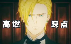 Download Video: 【Banana Fish/战栗杀机】前 方 踩 点 高 能