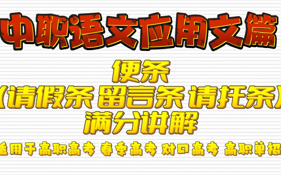 中职语文应用文写作篇(二)便条满分讲解 适用于高职高考 春季高考 对口高考 高职单招 职高/中专/技校学生哔哩哔哩bilibili