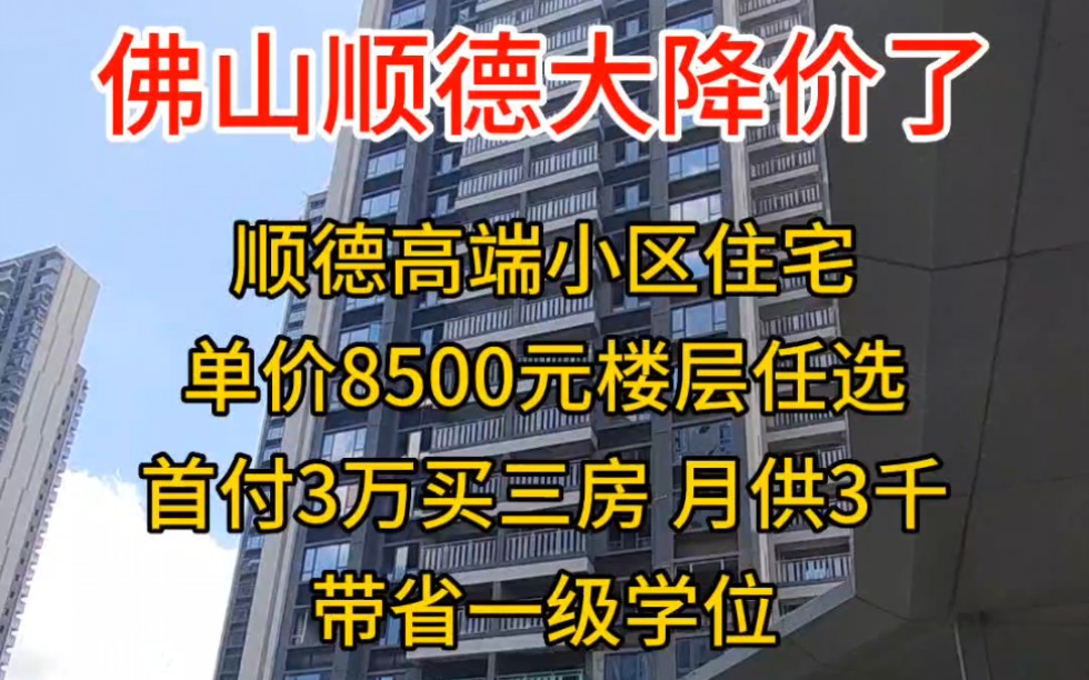 佛山顺德大降价了,原来12000,现在8500一方,首付3万买三房,月供3000,15分钟到佛山新城,房价真的回到2008年了!#佛山房产 #滨水新城哔哩哔哩...