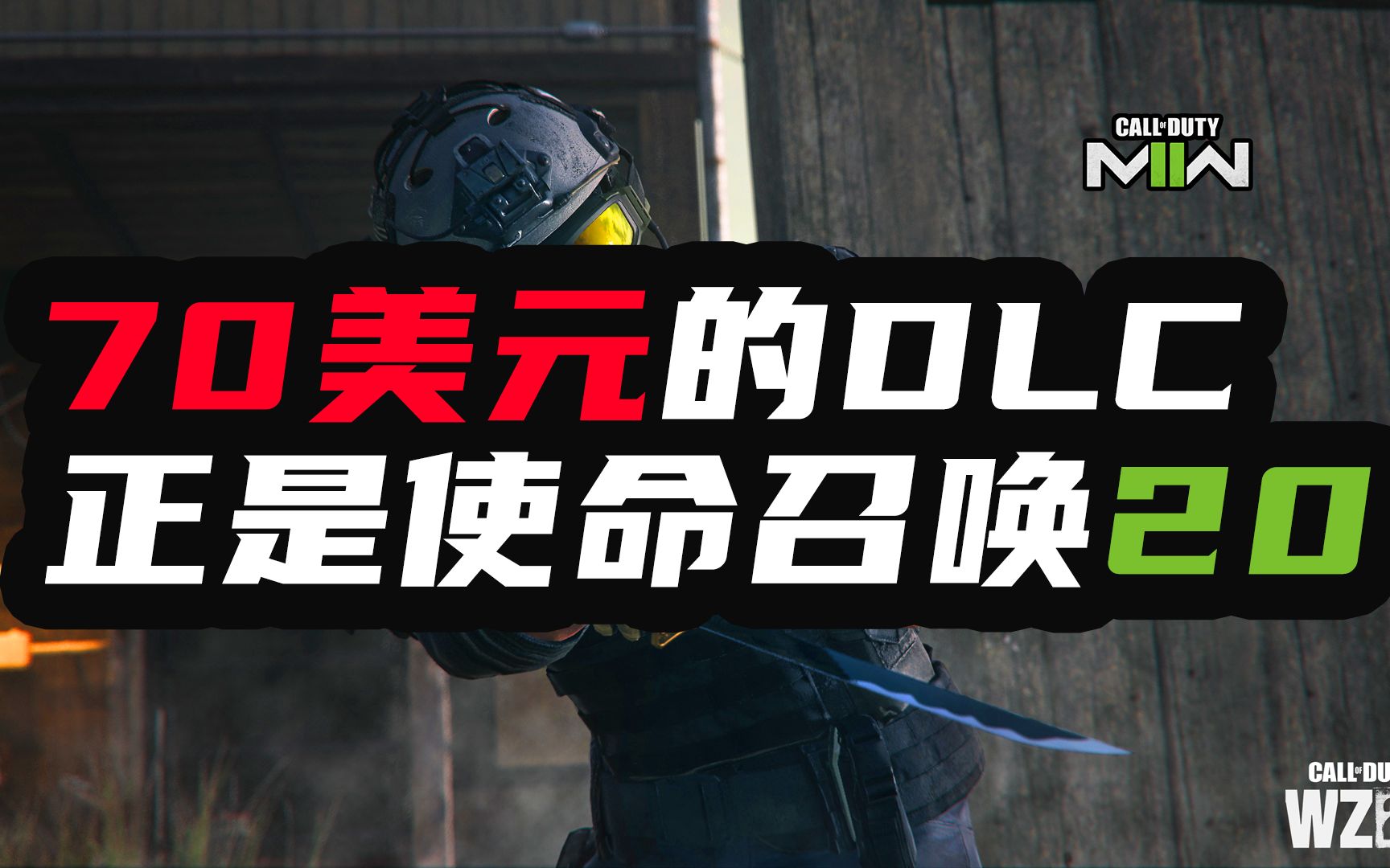 【资讯】游戏界惊天奇闻,70美元DLC上位成为2023年新作,大锤开发使命召唤20?