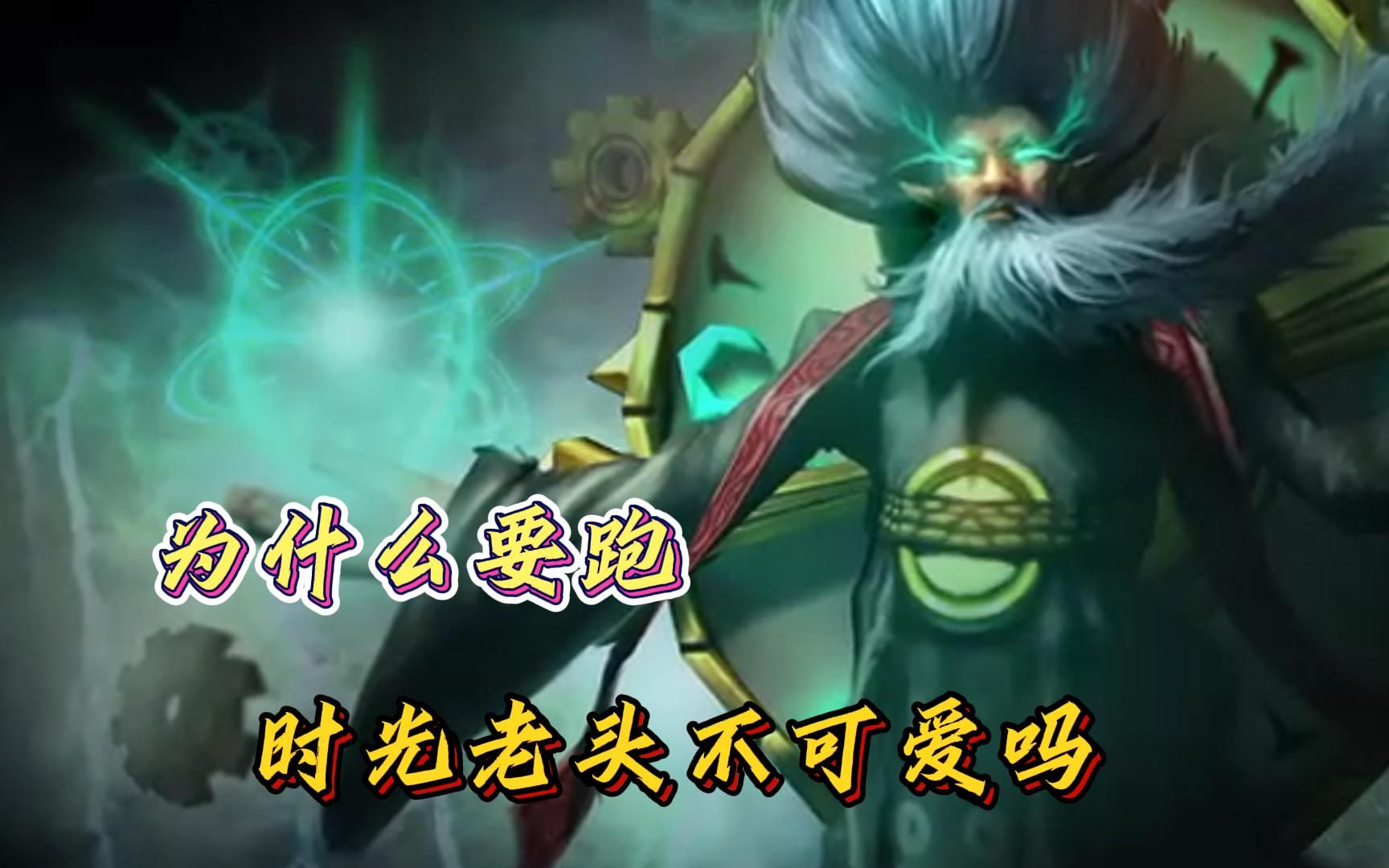 【英雄联盟】为什么要跑,时光老头不可爱吗#时光守护者 #基兰