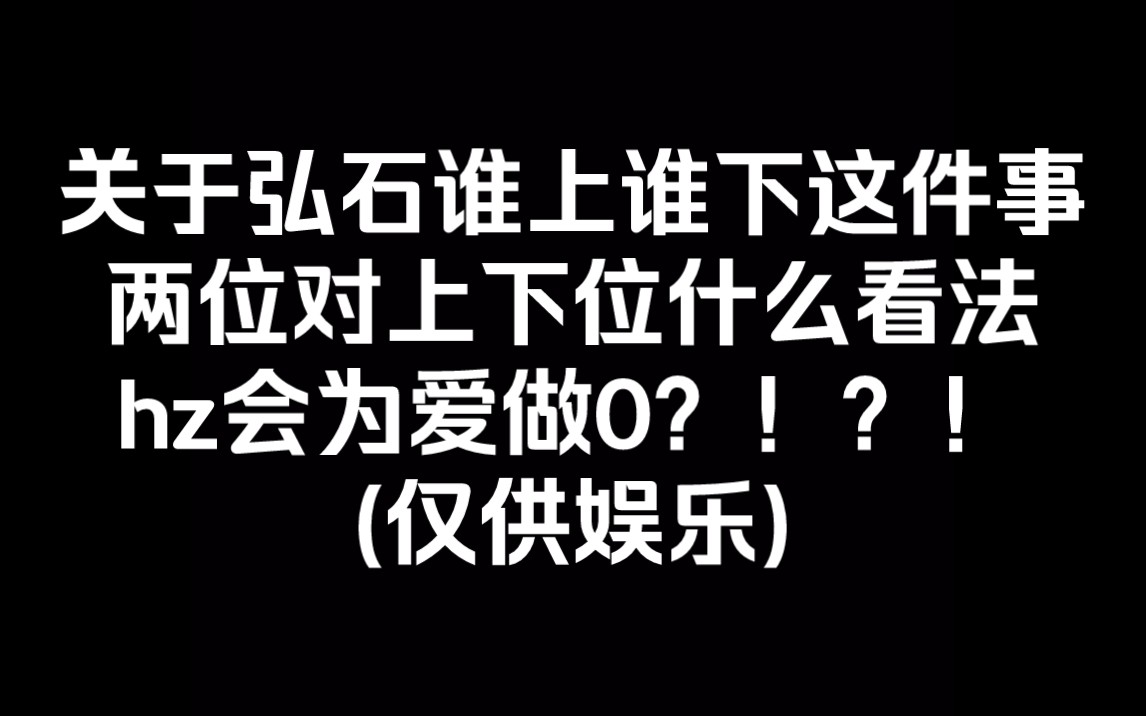 [弘叶题石]用塔罗测测弘石他俩谁左位谁右位呢?两位对于上下位是什么看法呢?盒子会不会为爱做0呢?(仅供娱乐!仅供娱乐!仅供娱乐!)哔哩哔哩...