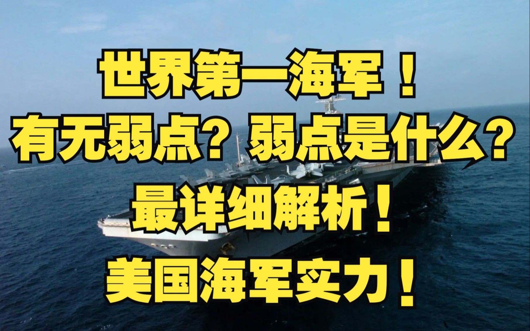 美国海军实力最详细解析,世界第一海军的弱点是什么?哔哩哔哩bilibili