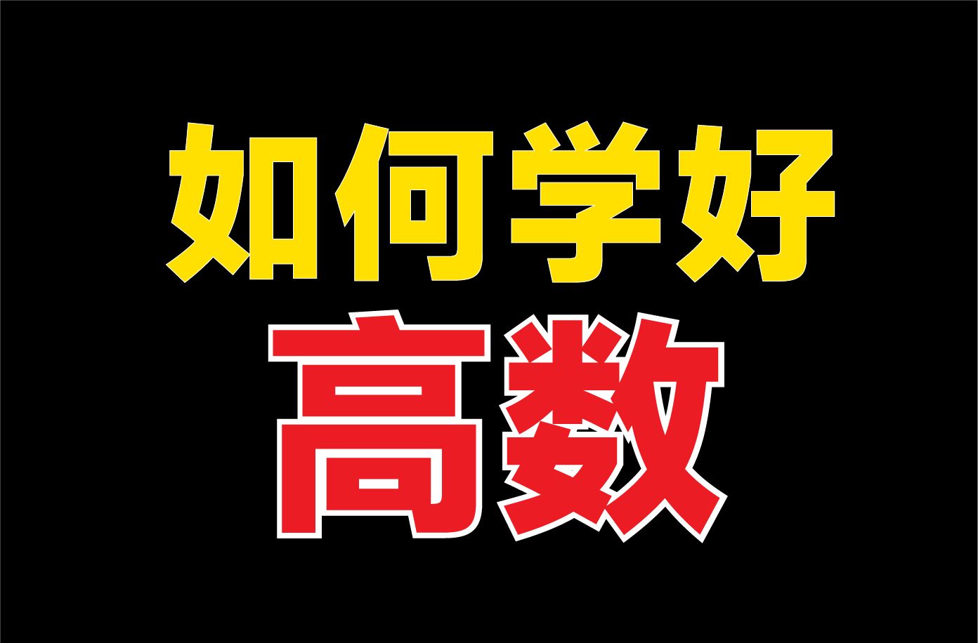 [图]如何学好“高等数学”？