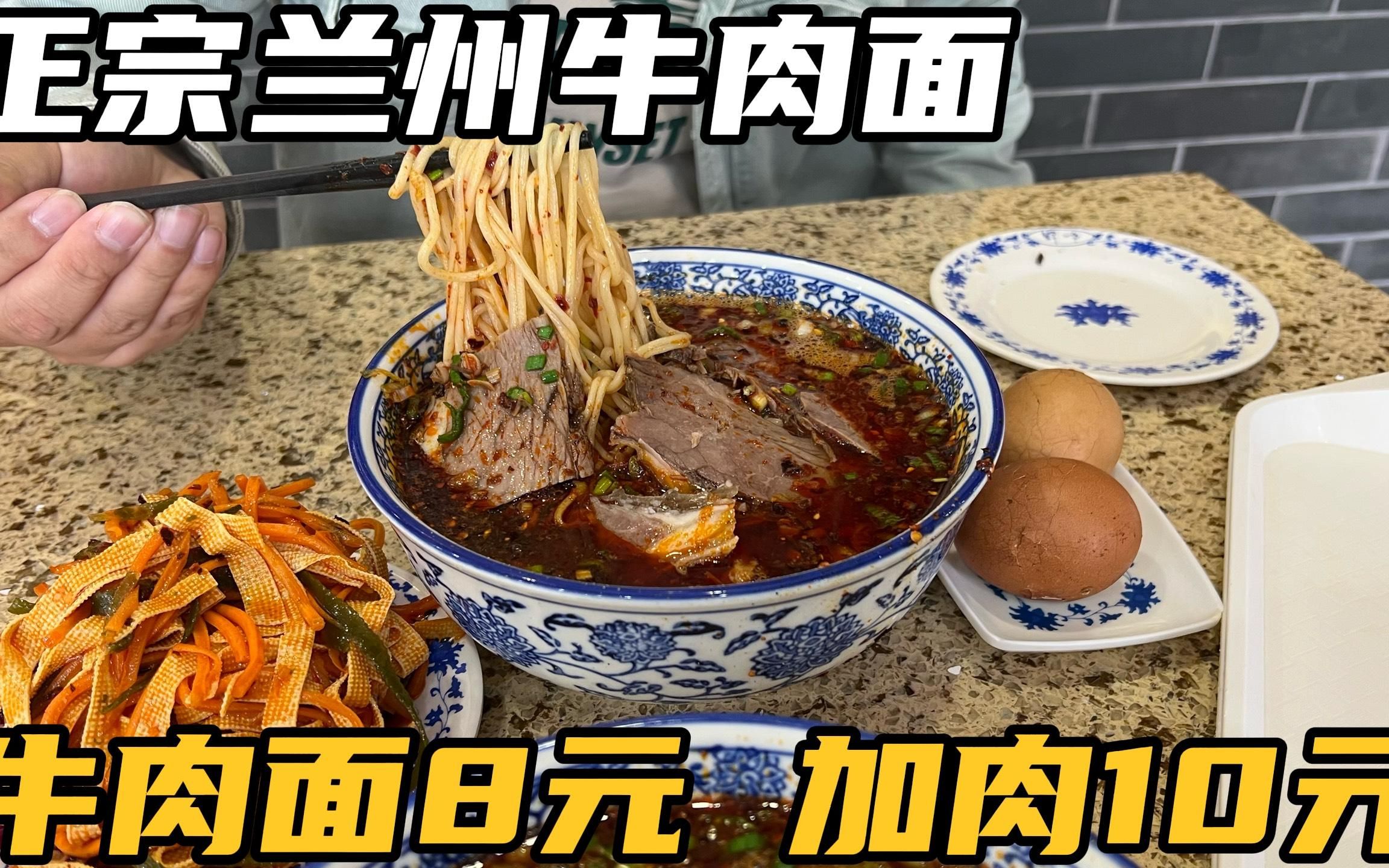 终于吃上正宗的兰州牛肉面,牛肉面8元加肉10元,小兜吃得好满足哔哩哔哩bilibili