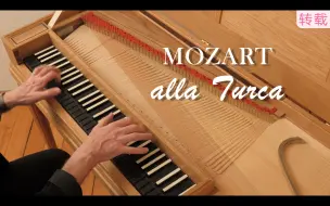 Download Video: 小键琴「土耳其进行曲」莫扎特│Martin Gester, Clavichord│Mozart, alla Turca K.331