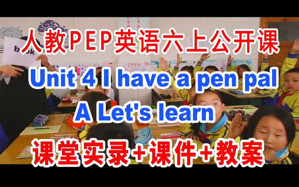 人教PEP六上:《Unit 4 A Let's learn》(含课件教案)获奖公开课 邹老师]【部级】优质课 人教PEP英语六年级上册GKK哔哩哔哩bilibili