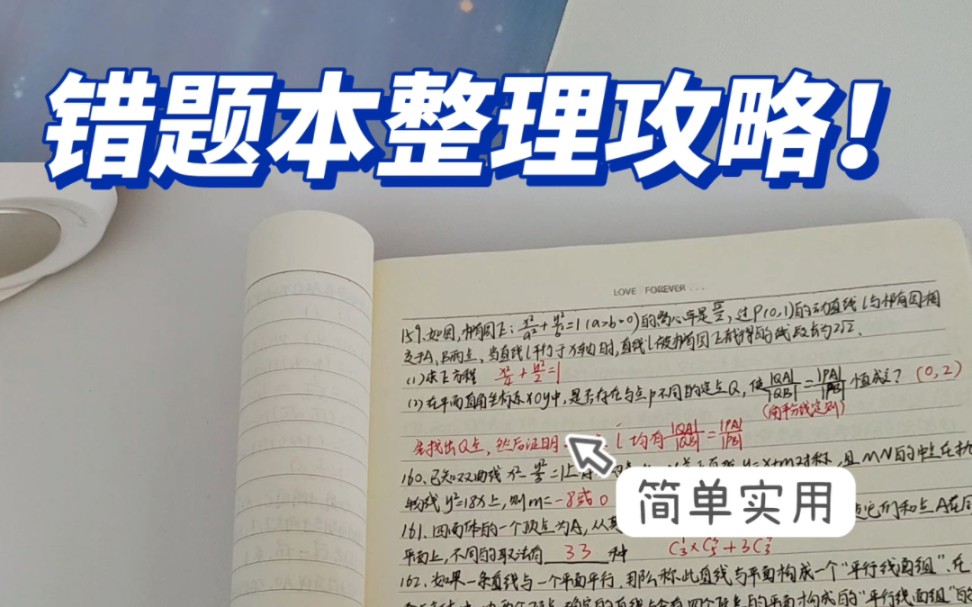 [图]高考数学149 | 学会正确高效整理错题本！