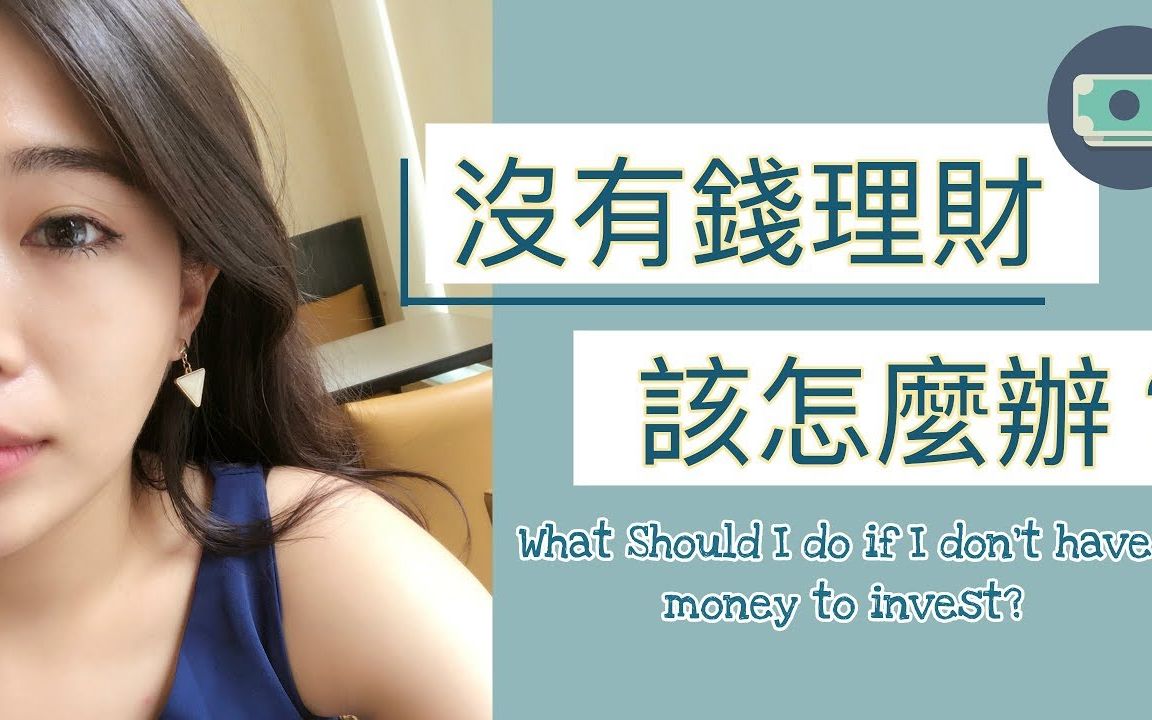 如何赚更多钱?如何赚钱理财? ( with English subtitles) || Ms. Selena哔哩哔哩bilibili