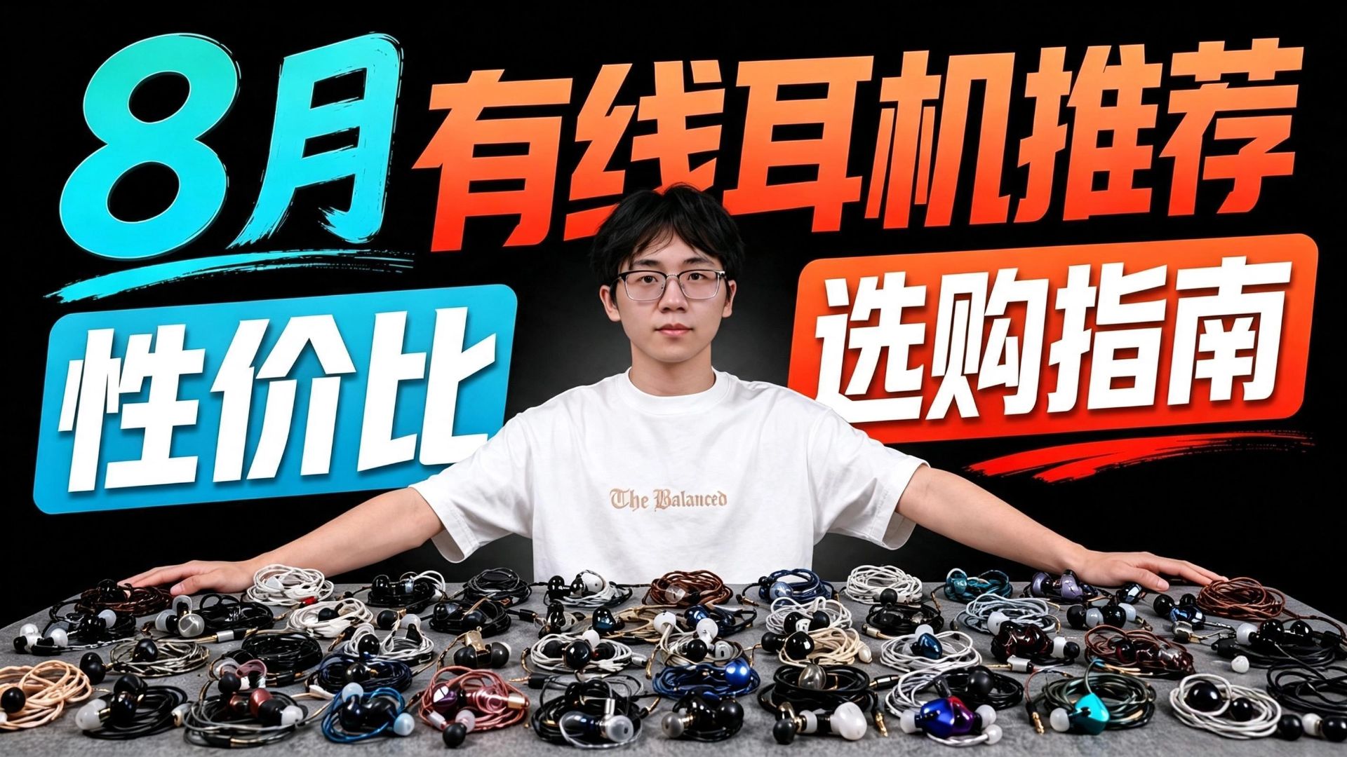 【有线耳机推荐】2026年8月大合集！入耳式游戏耳机/有线HiFi耳机/游戏耳机推荐！内含游戏实测和音质测试！学生党性价比推荐！建议收藏！
