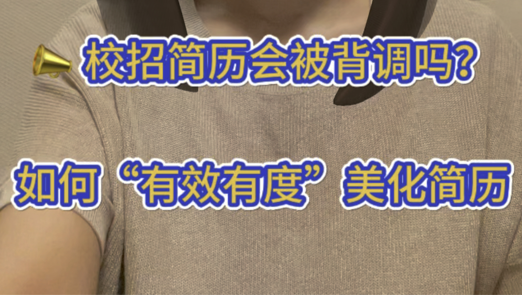 校招简历会被背调吗?如何“有效有度”美化校招简历哔哩哔哩bilibili