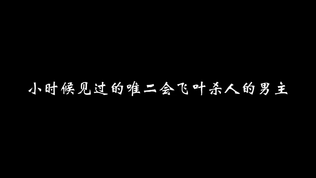 【楚天佑 | 秋凤梧】小时候见过的唯二会飞叶杀人的男主,真是帅炸了哔哩哔哩bilibili