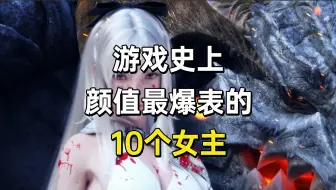 游戏史上最有魅力的十位女主，你喜欢哪个？