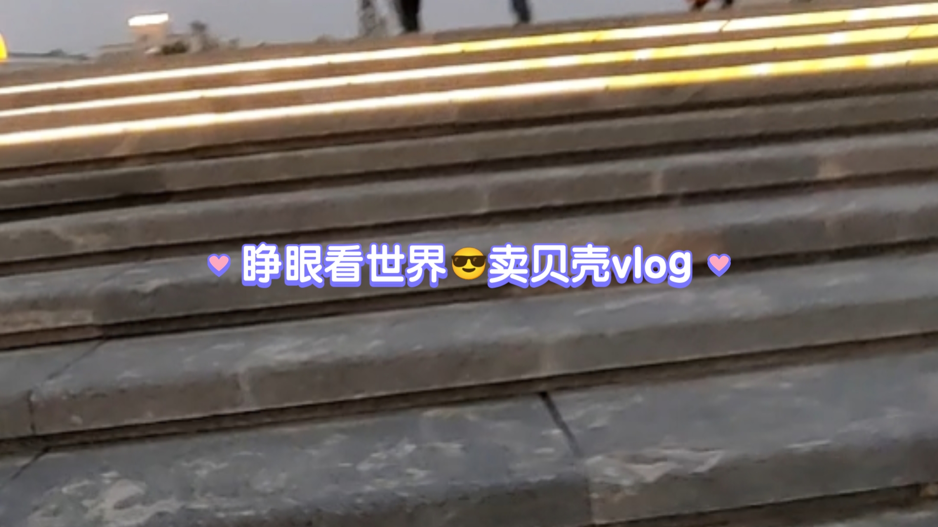 贝克Vlog【小贝老师!!!】哔哩哔哩bilibili