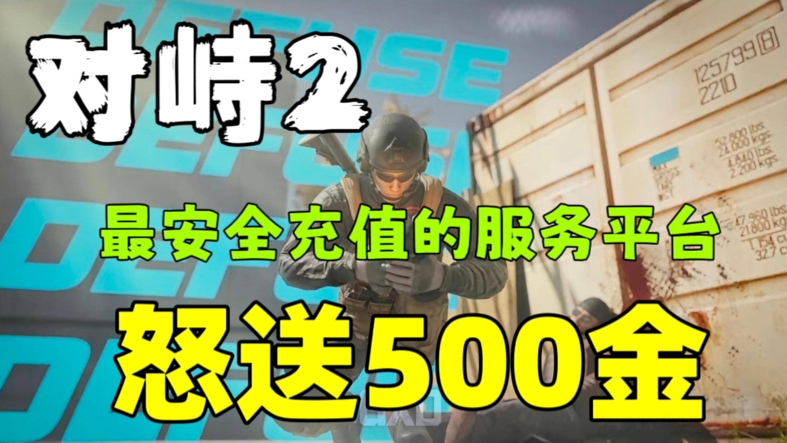 对峙2最安全的充值平台被我找到了!含送1000G手机游戏热门视频