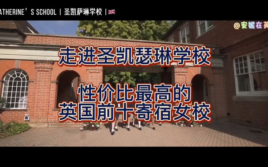 走进【圣凯瑟琳学校】性价比最高的英国前十寄宿女校哔哩哔哩bilibili