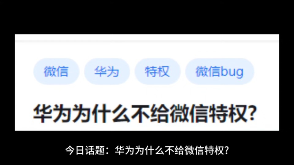 华为为什么不给微信特权?哔哩哔哩bilibili