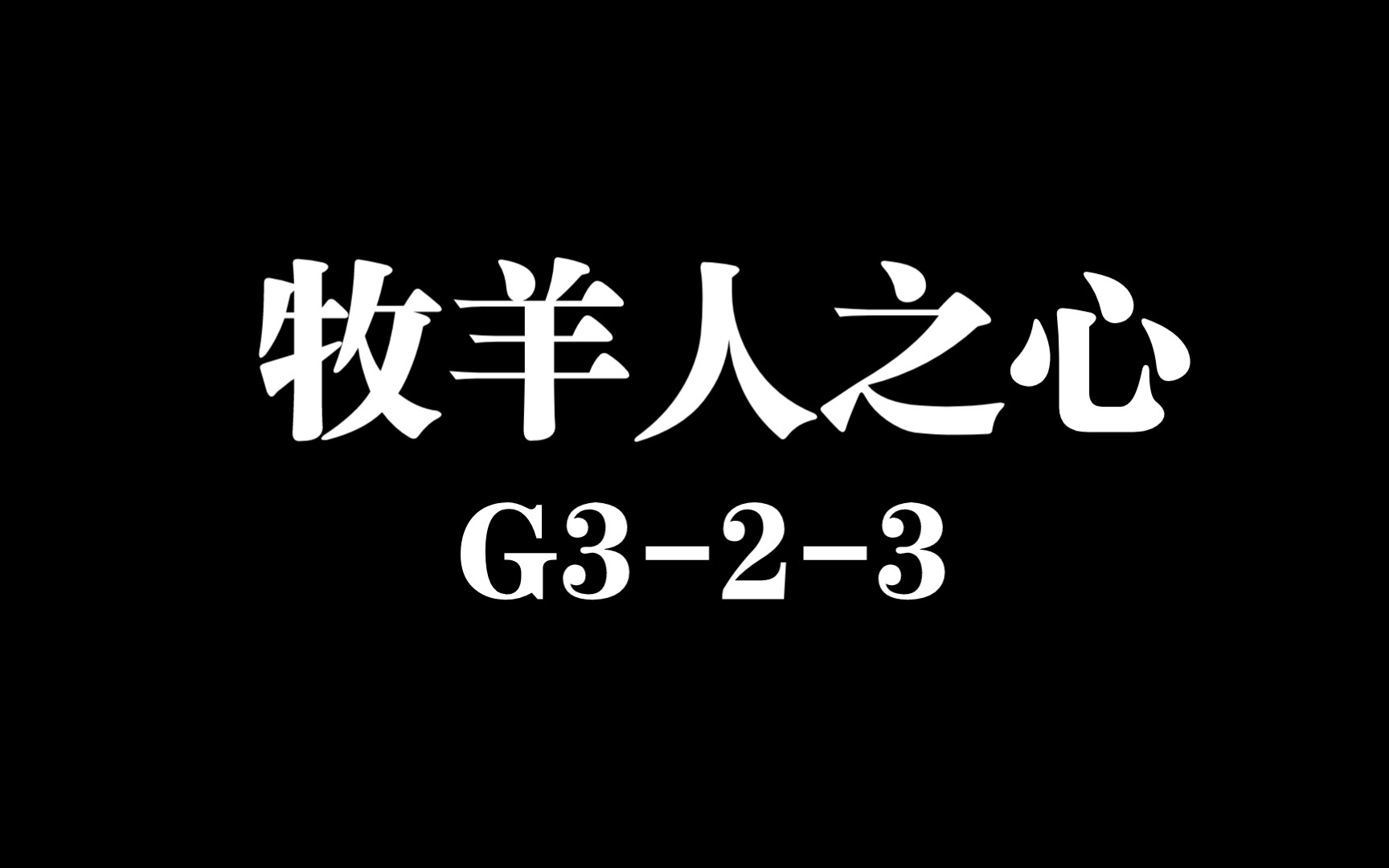 [图]【牧羊人之心】心脏G3-2-3