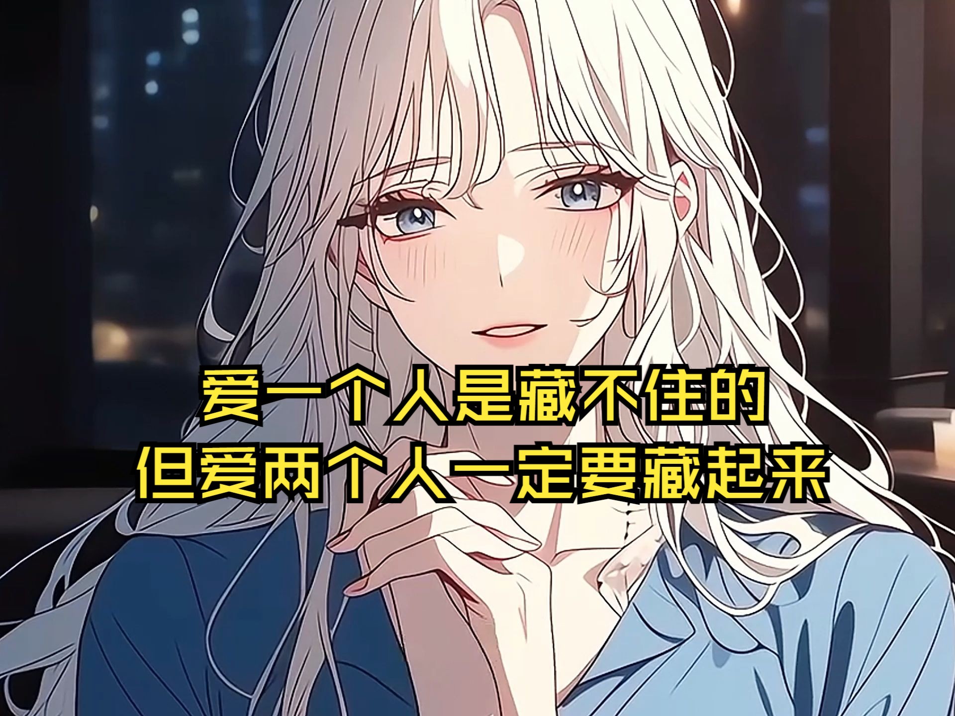 爱一个人是藏不住的,但爱两个人一定要藏起来-白羊齐夏骗人仔-默认