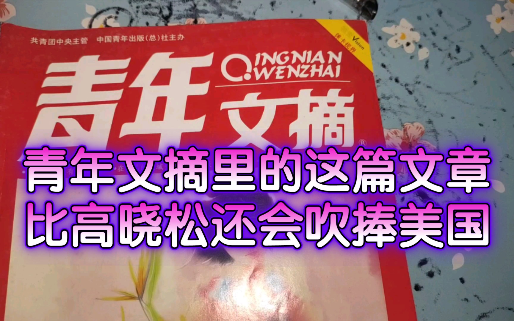 [图]比高晓松还会吹捧美国：吐槽2010年的青年文摘里的文章