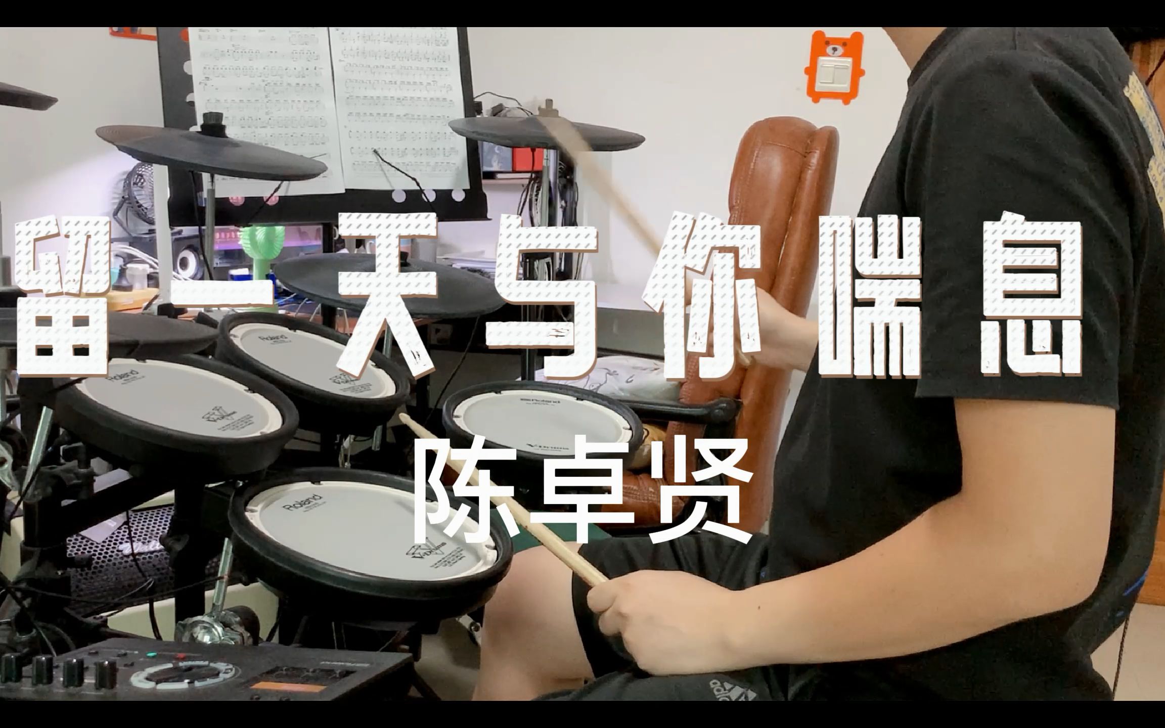 [图]【架子鼓】留一天与你喘息 - 陈卓贤 Ian Chan Drum Cover 粤语歌曲