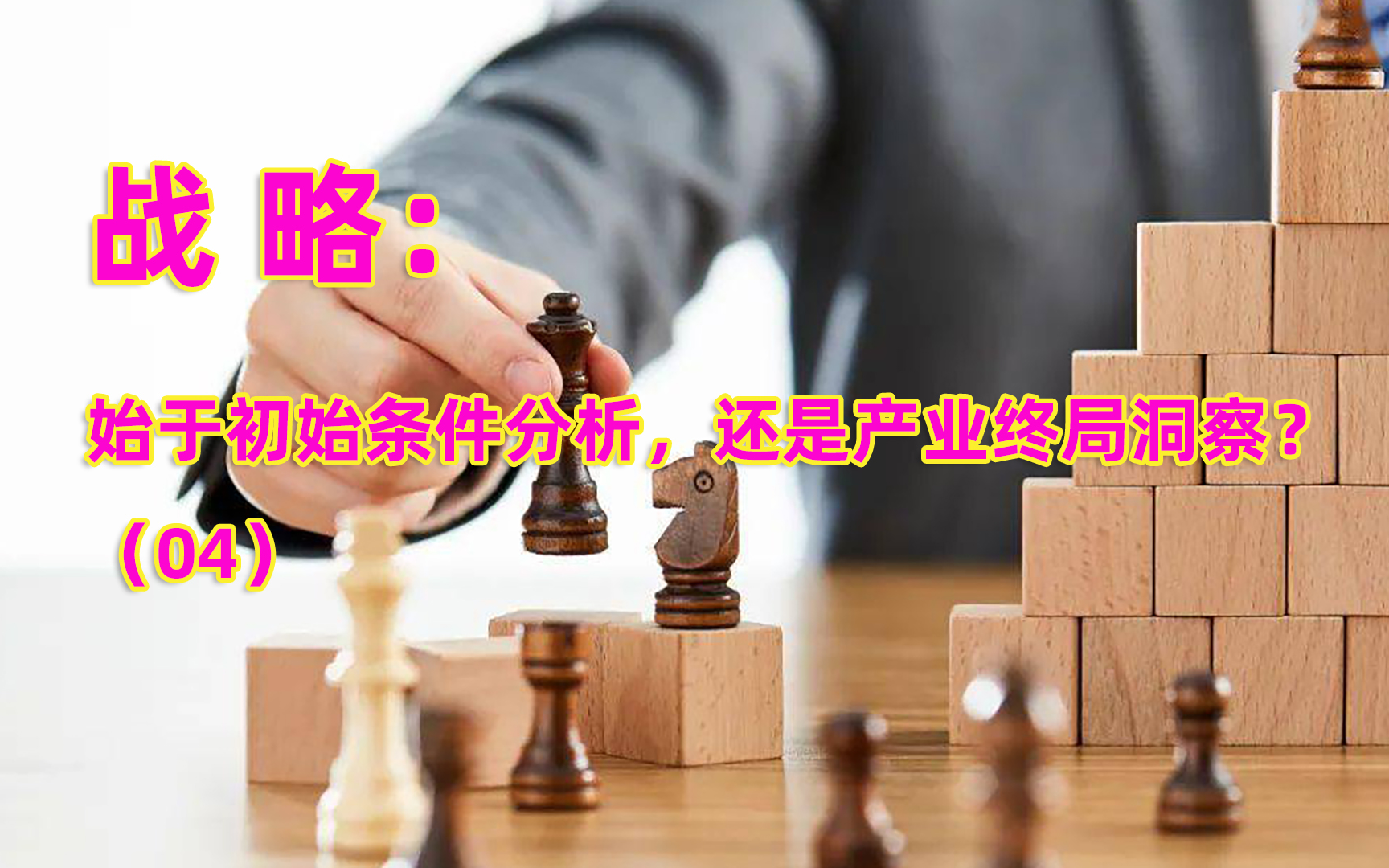 [图]战略：始于初始条件分析，还是产业终局洞察？（04）