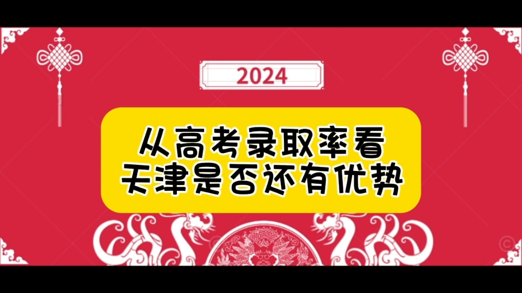 2024天津高考数据分析,高考天堂优势是否依旧?哔哩哔哩bilibili