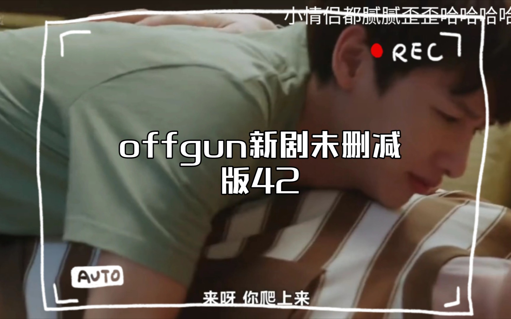 【泰剧烹然心动&爱情料理】offgun新剧未删减版42哔哩哔哩bilibili