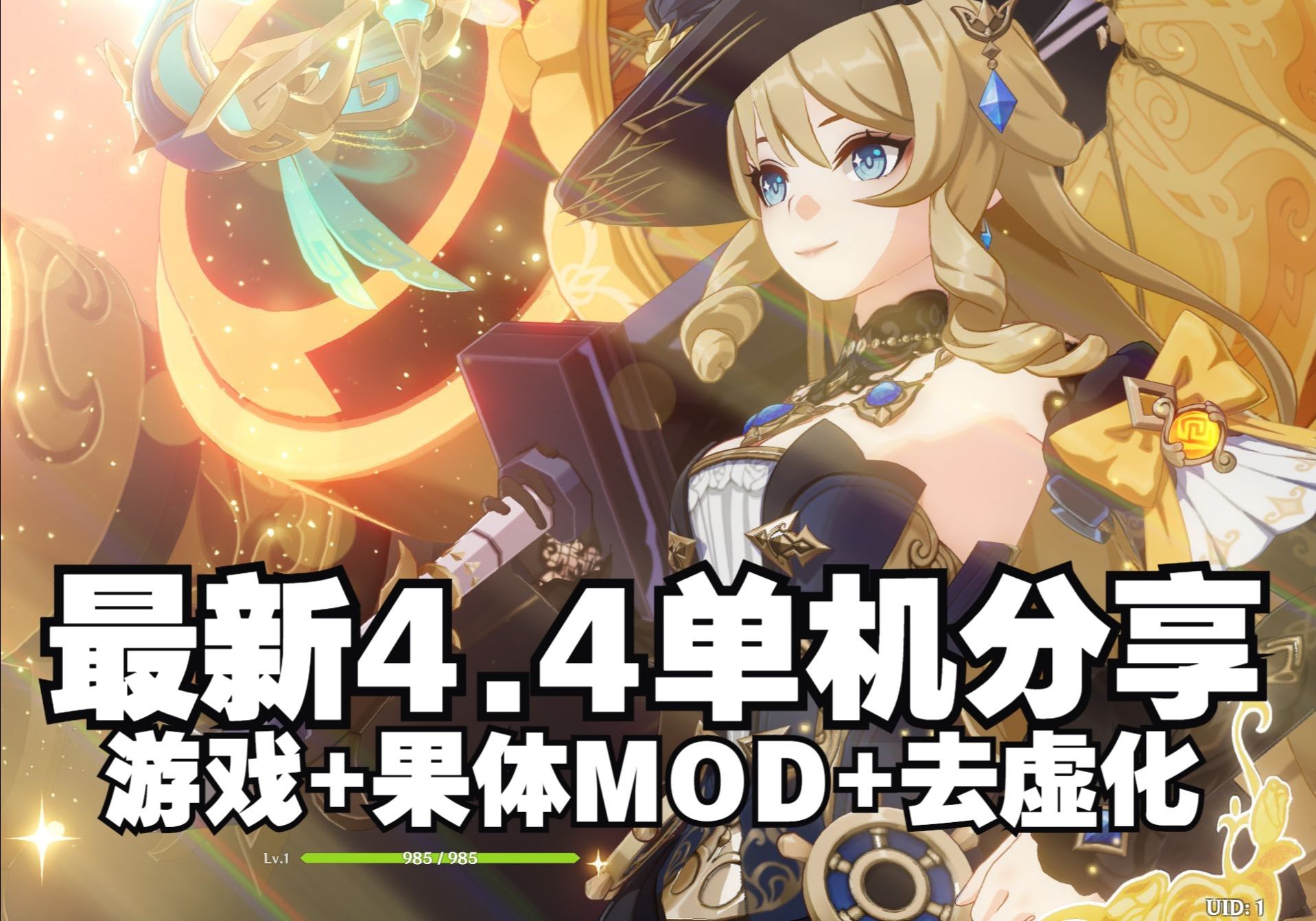 [图]【原神单机版下载】原神4.4单机版下载分享 绅士MOD+去虚化+帧数画质补丁 元神本地单机服务端 喜欢的赶紧来