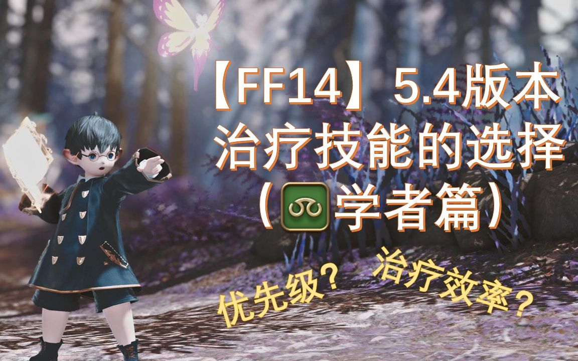 ff14攻略治療技能的選擇學者篇54版本學者應該怎麼奶