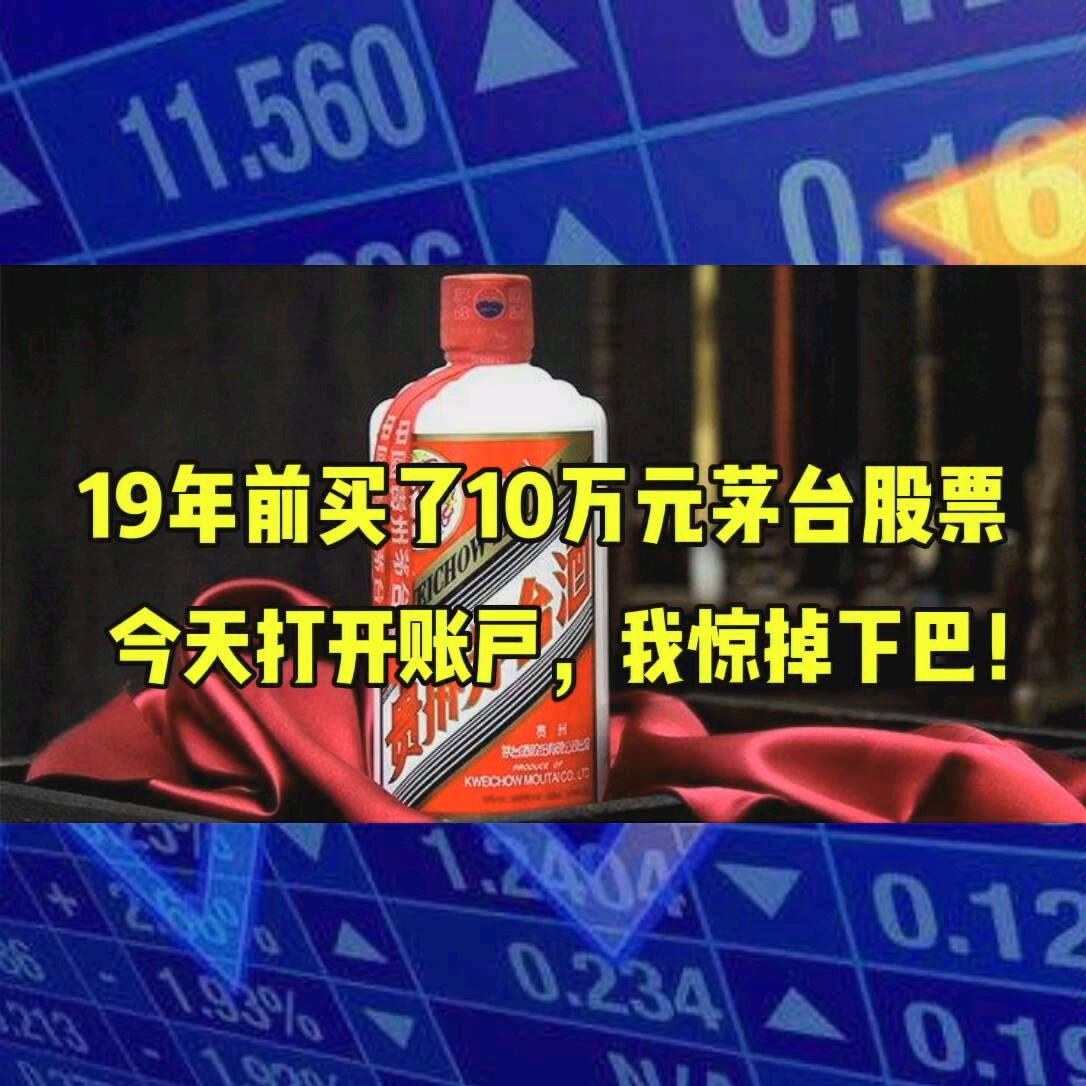 19年前花10万买茅台股票的人怎么样了?哔哩哔哩bilibili