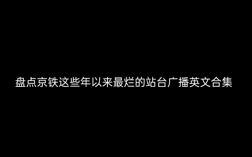 盘点京铁这些年以来最烂的站台广播英文合集哔哩哔哩bilibili