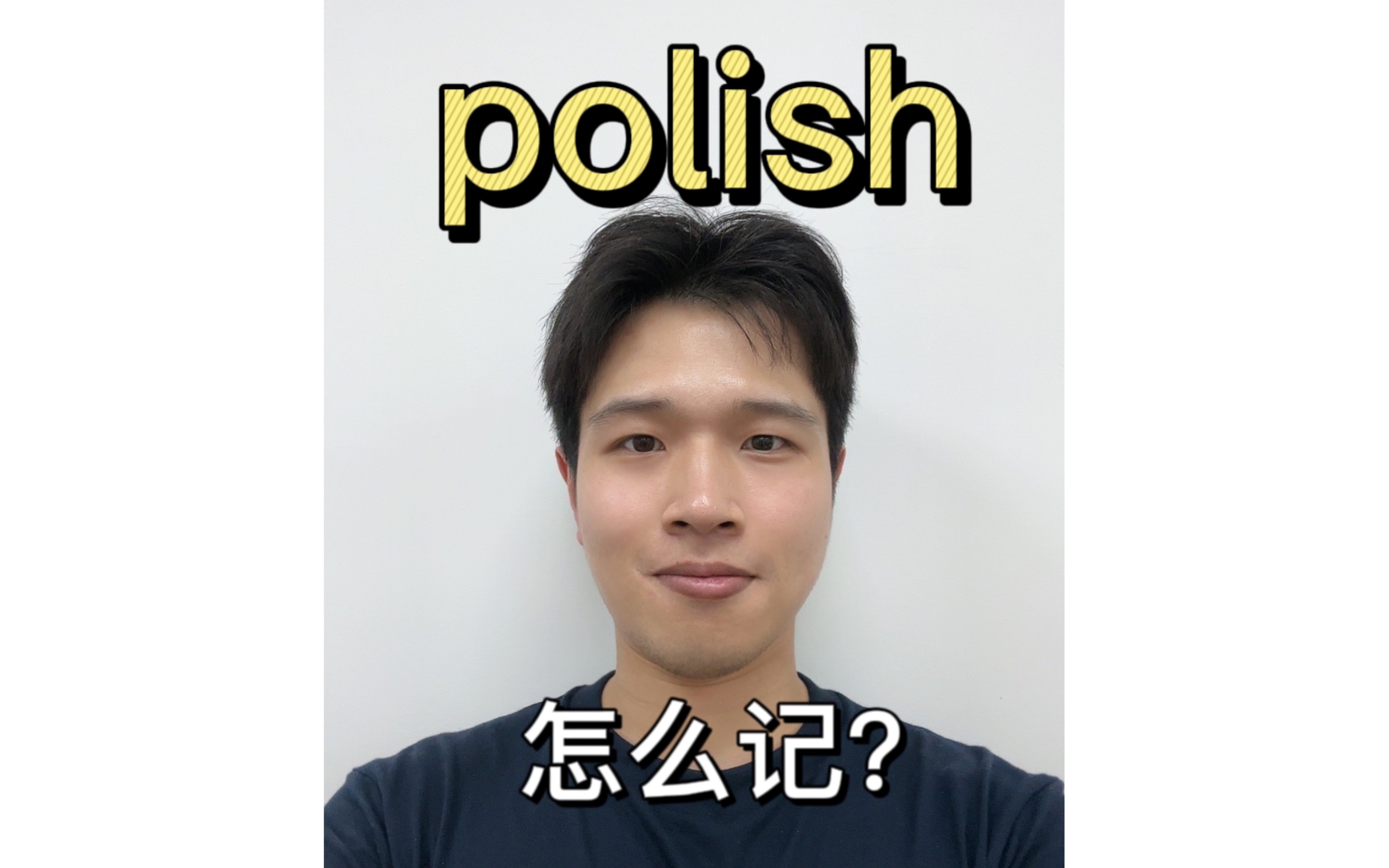 polish怎么记?#考研英语#四六级#背单词#英语学习哔哩哔哩bilibili